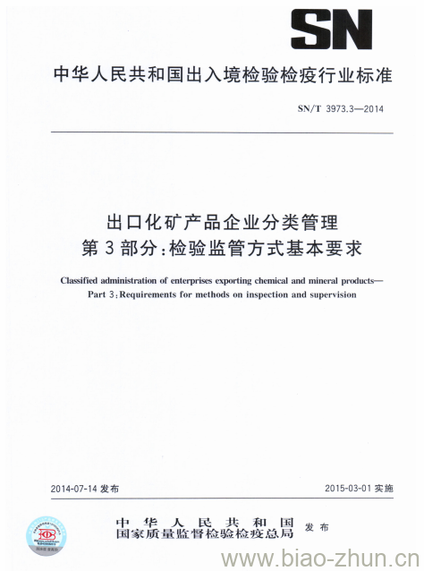 SN/T 3973.3-2014 出口化矿产品企业分类管理第3部分:检验监管方式基本要求