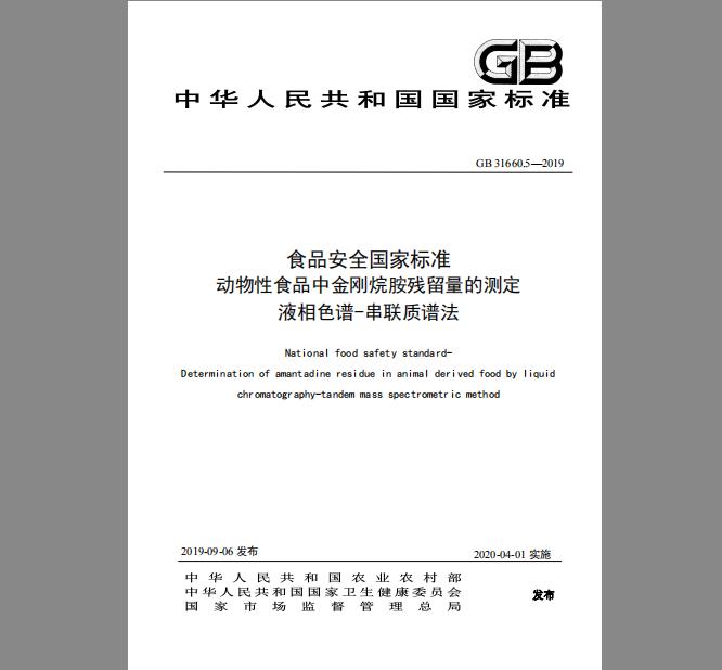 GB 31660.5-2019 动物性食品中金刚烷胺残留量的测定 液相色谱-串联质谱法