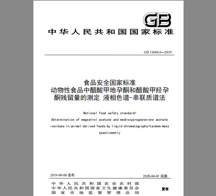 GB 31660.4-2019 动物性食品中醋酸甲地孕酮和醋酸甲羟孕酮残留量的测定 液相色谱-串联质谱法