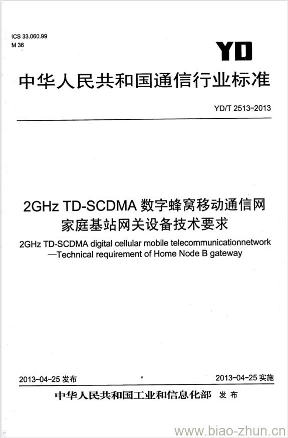 YD/T 2513-2013 2GHz TD-SCDMA 数字蜂窝移动通信网家庭基站网关设备技术要求