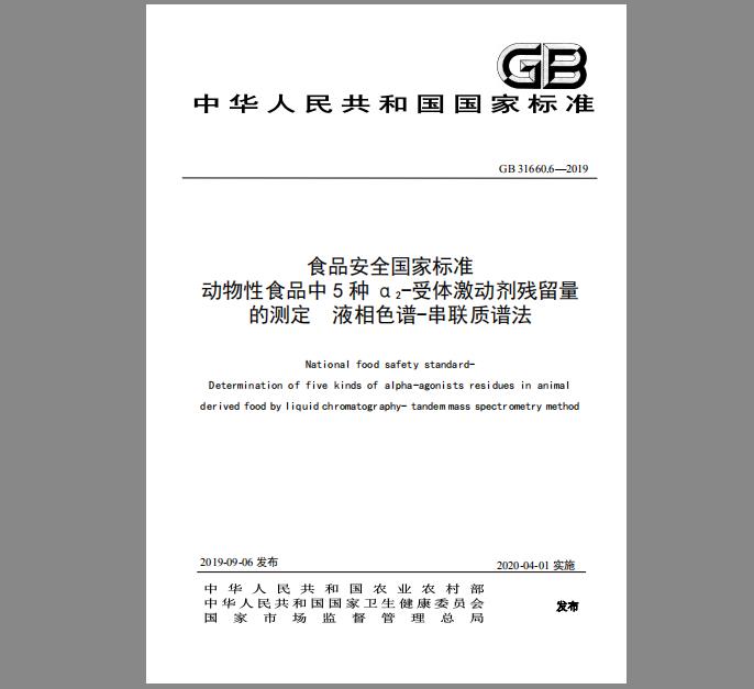 GB 31660.6-2019 动物性食品中5种α2-受体激动剂残留量的测定 液相色谱-串联质谱法