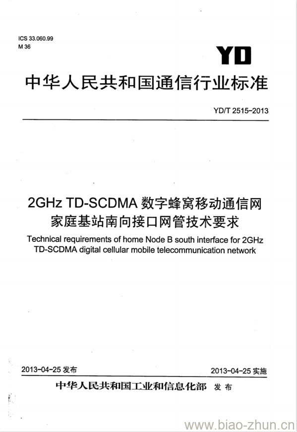 YD/T 2515-2013 2GHz TD-SCDMA 数字蜂窝移动通信网家庭基站南向接口网管技术要求