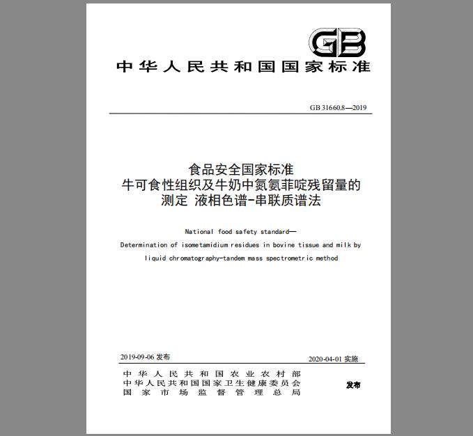 GB 31660.8-2019 牛可食性组织及牛奶中氮氨菲啶残留量的测定 液相色谱-串联质谱法