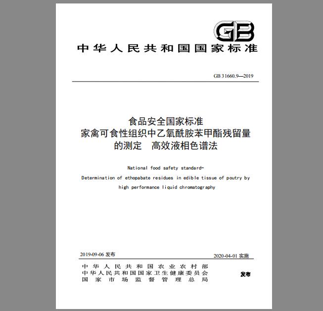 GB 31660.9-2019 家禽可食性组织中乙氧酰胺苯甲酯残留量的测定 高效液相色谱法