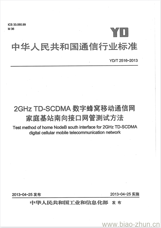 YD/T 2516-2013 2GHz TD-SCDMA 数字蜂窝移动通信网家庭基站南向接口网管测试方法