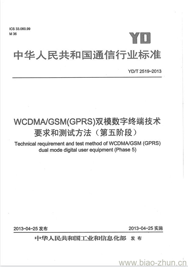 YD/T 2519-2013 WCDMA/GSM(GPRS)双模数字终端技术要求和测试方法(第五阶段)