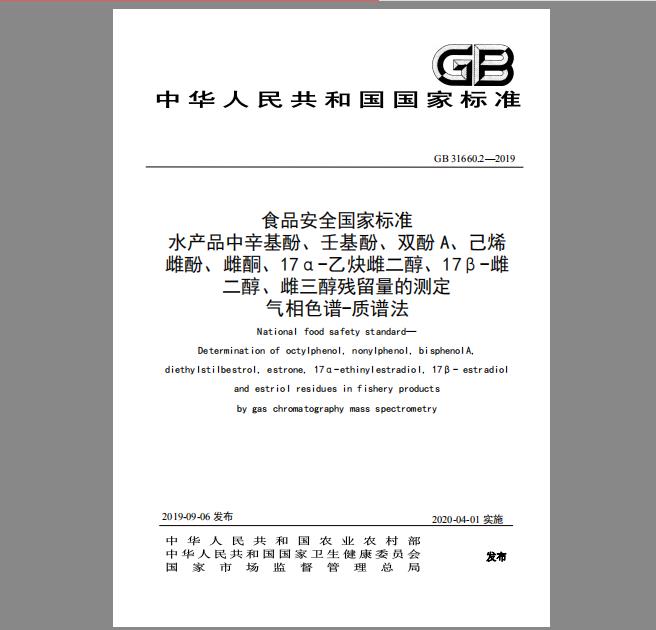 GB 31660.2-2019 水产品中辛基酚、壬基酚、双酚A、已烯雌酚、雌酮、17α-乙炔雌二醇、17β-雌二醇、雌三醇残留量的测定 气相色谱-质谱法