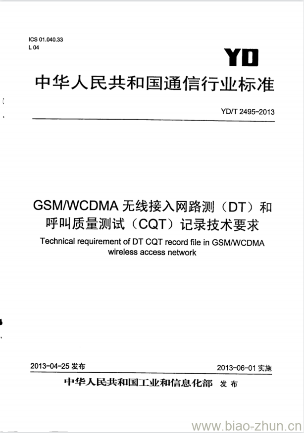 YD/T 2495-2013 GSM/WCDMA 无线接入网路测(DT)和呼叫质量测试(CQT)记录技术要求