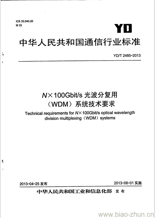 YD/T 2485-2013 NX100Gbit/s 光波分复用(WDM)系统技术要求