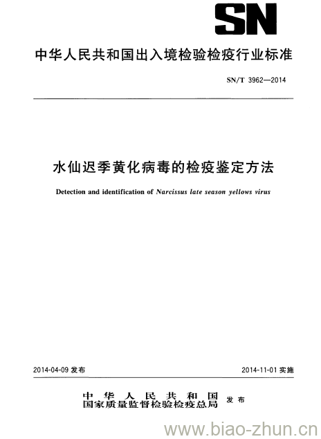 SN/T 3962-2014 水仙迟季黄化病毒的检疫鉴定方法