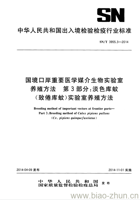 SN/T 3955.3-2014 国境口岸重要医学媒介生物实验室养殖方法第3部分:淡色库蚊(致倦库蚊)实验室养殖方法