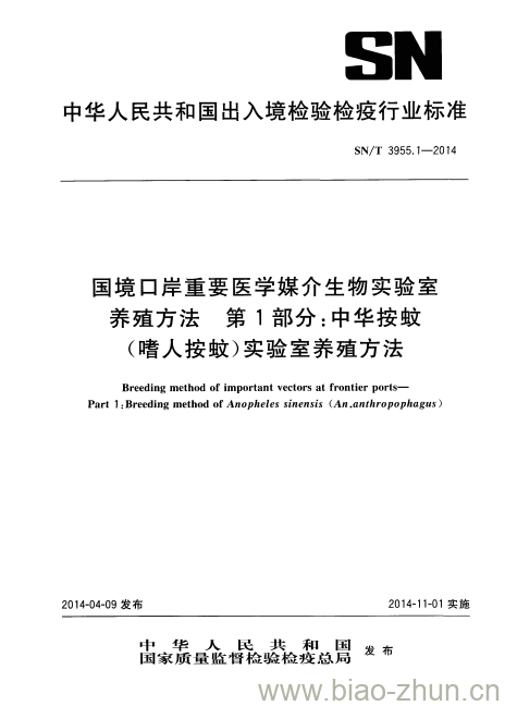 SN/T 3955.1-2014 国境口岸重要医学媒介生物实验室养殖方法第1部分:中华按蚊(嗜人按蚊)实验室养殖方法