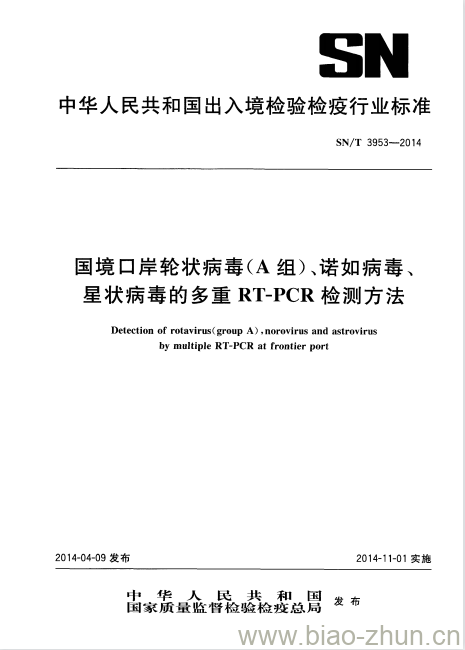 SN/T 3953-2014 国境口岸轮状病毒(A组)、诺如病毒、星状病毒的多重RT-PCR检测方法