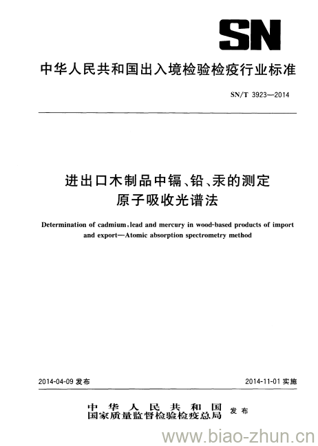 SN/T 3923-2014 进出口木制品中镉、铅、汞的测定原子吸收光谱法