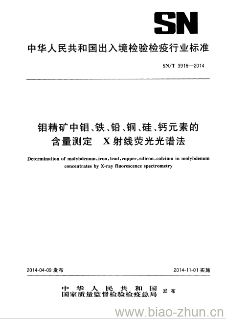 SN/T 3916-2014 钼精矿中钼、铁、铅、铜、硅、钙元素的含量测定X射线荧光光谱法