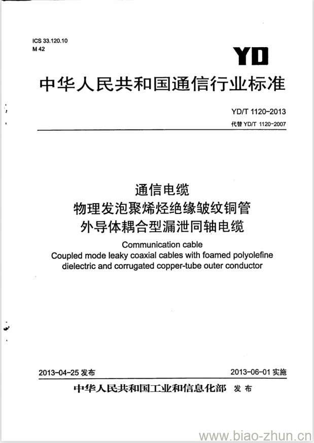 YD/T 1120-2013 代替 YD/T 1120-2007 通信电缆物理发泡聚烯烃绝缘皱纹铜管外导体耦合型漏泄同轴电缆