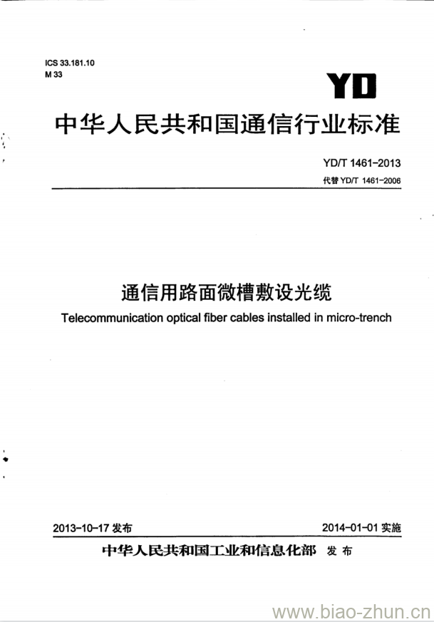 YD/T 1461-2013 代替 YD/T 1461-2006 通信用路面微槽敷设光缆
