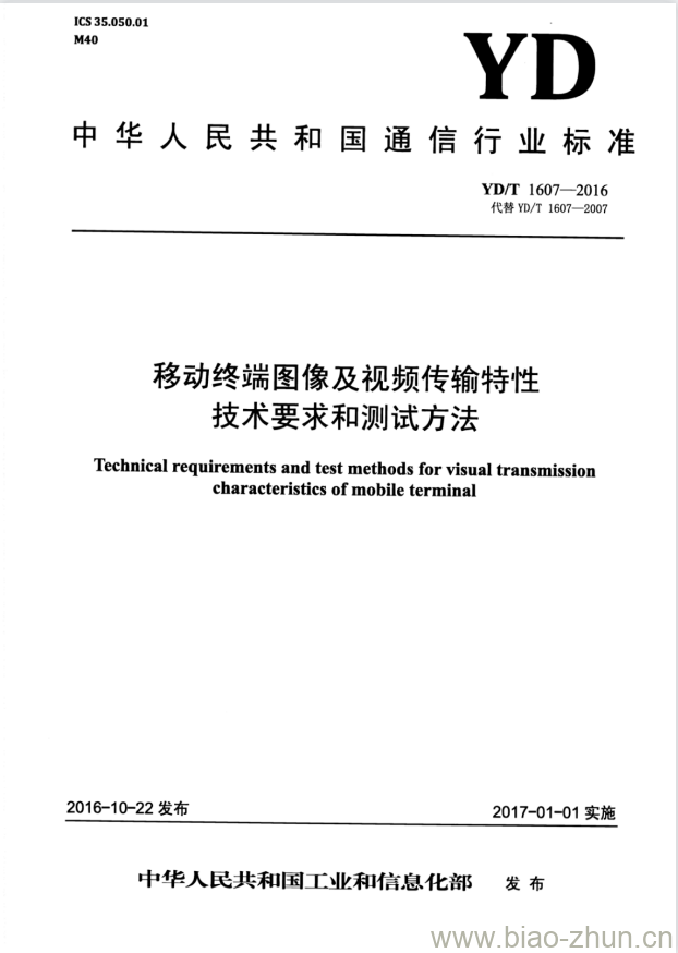 YD/T 1607-2016 代替 YD/T 1607-2007 移动终端图像及视频传输特性技术要求和测试方法