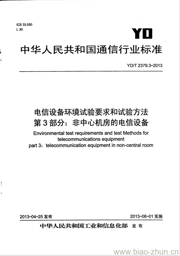 YD/T 2379.3-2013 电信设备环境试验要求和试验方法 第3部分:非中心机房的电信设备