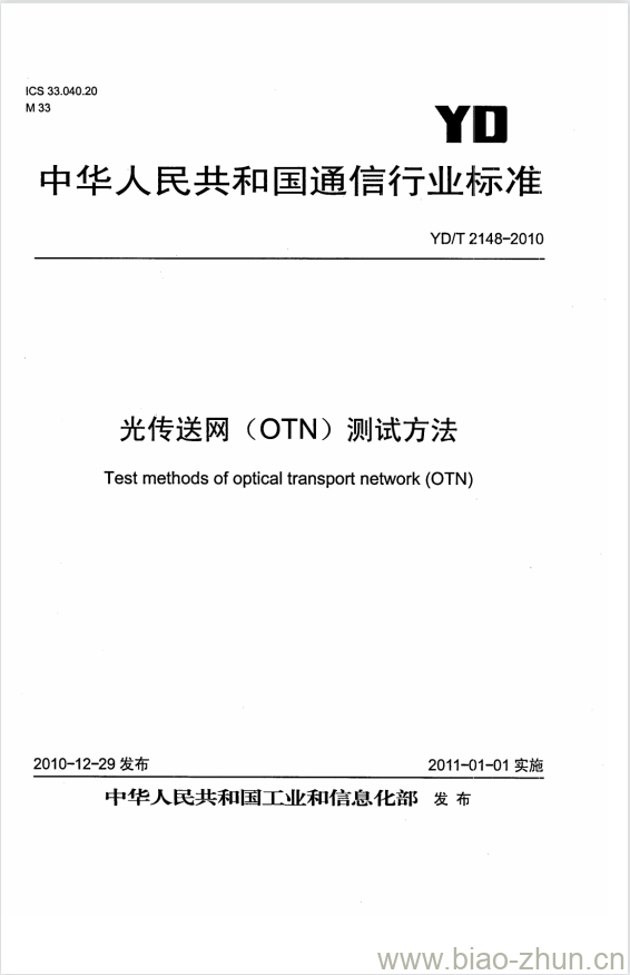 YD/T 2148-2010 光传送网(OTN)测试方法