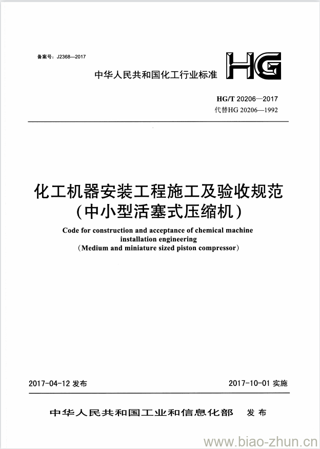 HG/T 20206-2017 代替 HG 20206-1992 化工机器安装工程施工及验收规范(中小型活塞式压缩机)