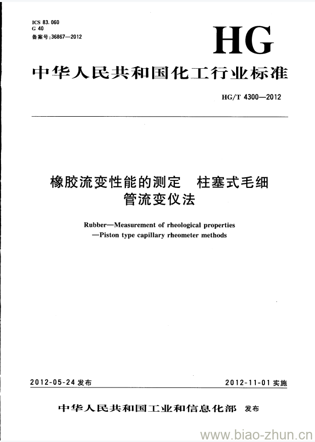 HG/T 4300-2012 橡胶流变性能的测定 柱塞式毛细管流变仪法