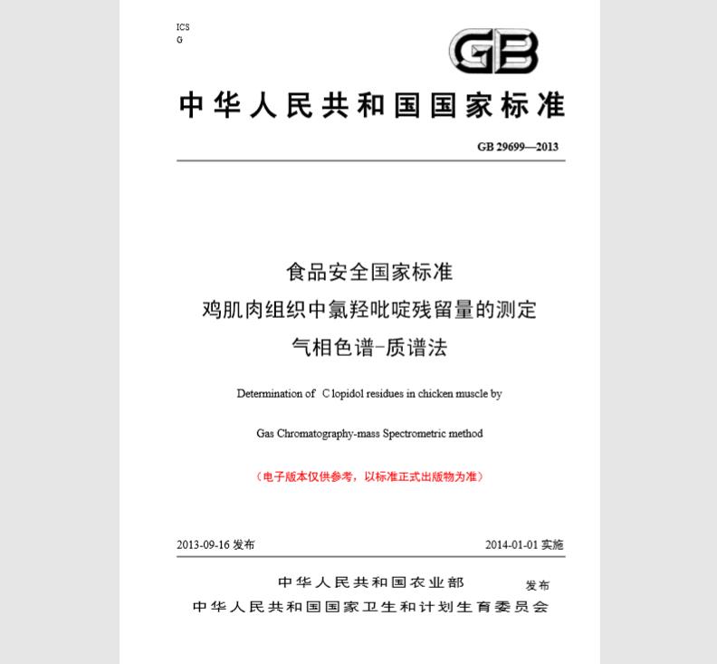 GB 29699-2013 食品安全国家标准 鸡肌肉组织中氯羟吡啶残留量的测定 气相色谱-质谱法