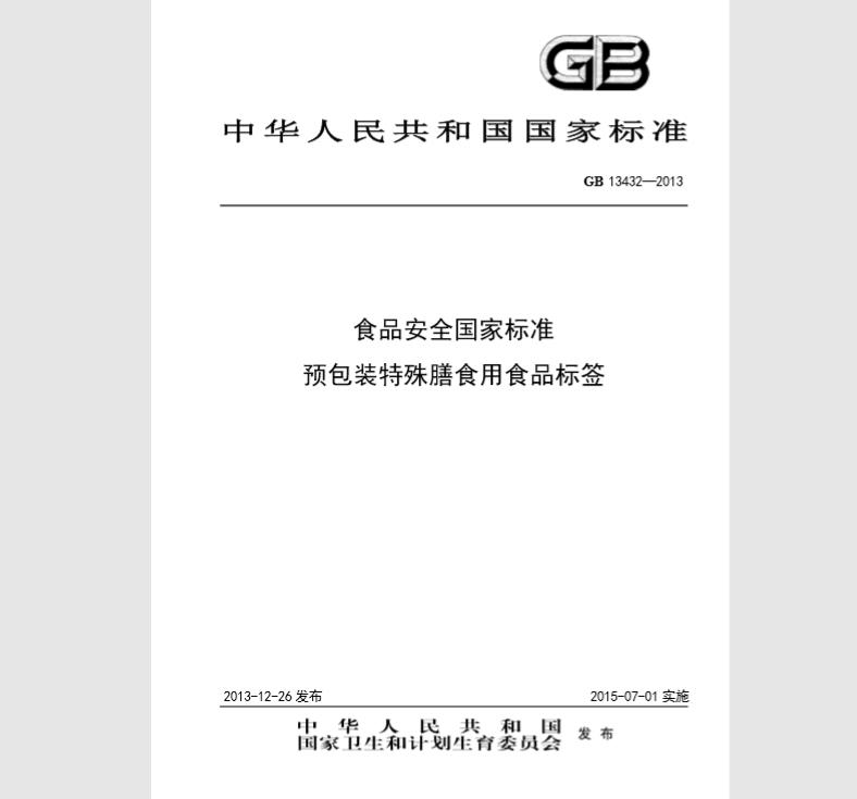 GB 13432-2013 食品安全国家标准 预包装特殊膳食用食品标签