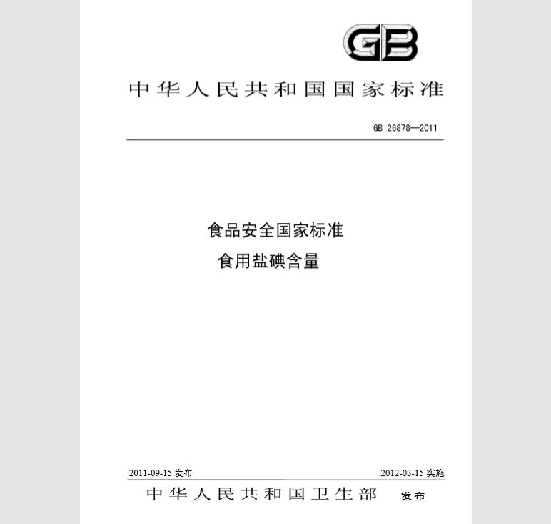 GB 26878-2011 食品安全国家标准 食用盐碘含量