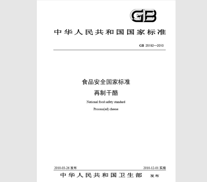 GB 25192-2010 食品安全国家标准 再制干酪