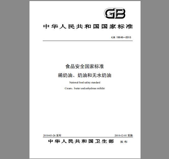 GB 19646-2010 食品安全国家标准 稀奶油、奶油和无水奶油