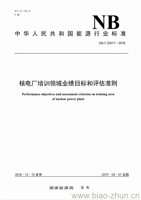 NB/T 20517-2018 核电厂培训领域业绩目标和评估准则