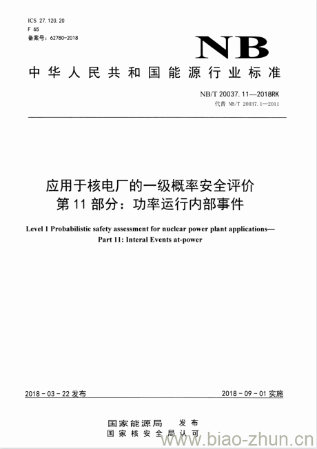 NB/T 20037.11-2018RK 应用于核电厂的一级概率安全评价第11部分:功率运行内部事件