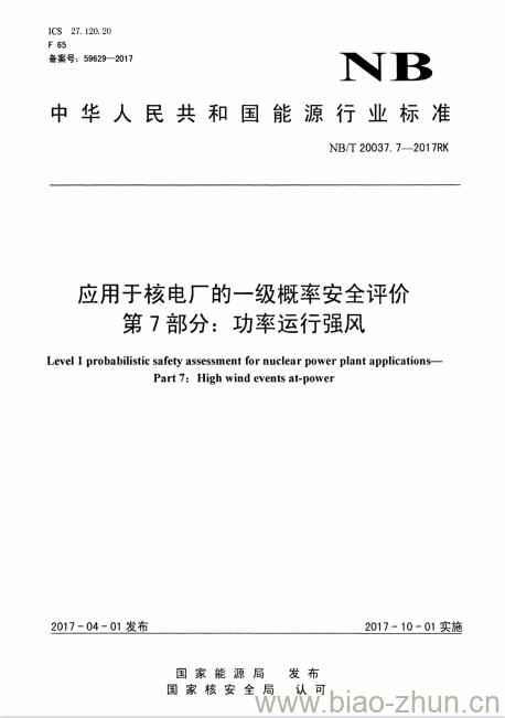 NB/T 20037.7-2017RK 应用于核电厂的一级概率安全评价第7部分:功率运行强风