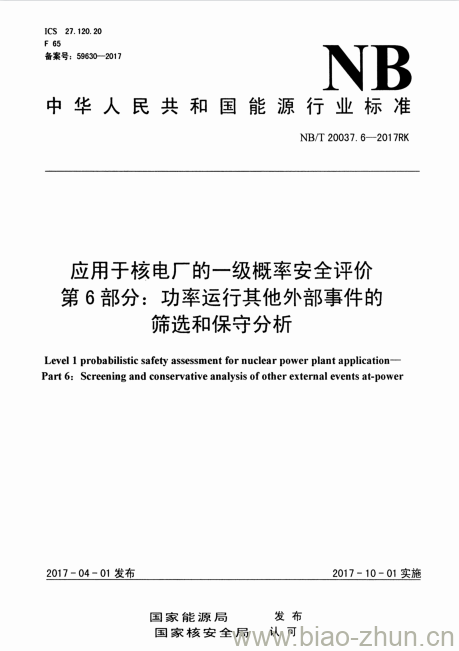 NB/T 20037.6-2017RK 应用于核电厂的一级概率安全评价第6部分:功率运行其他外部事件的筛选和保守分析