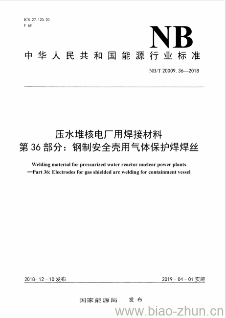 NB/T 20009.36-2018 压水堆核电厂用焊接材料第36部分:钢制安全壳用气体保护焊焊丝