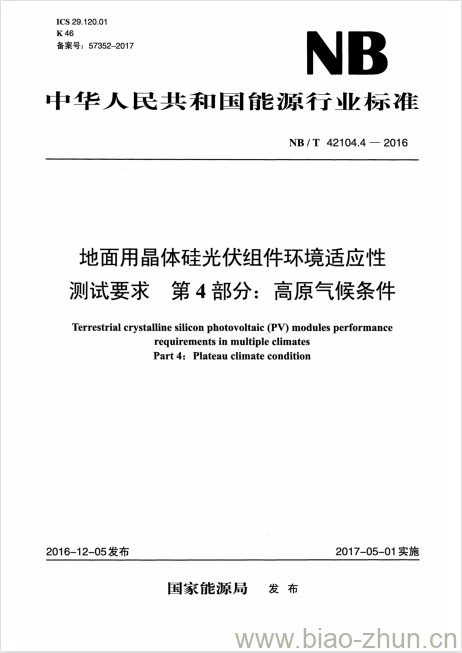 NB/T 42104.4-2016 地面用晶体硅光伏组件环境适应性测试要求第4部分:高原气候条件