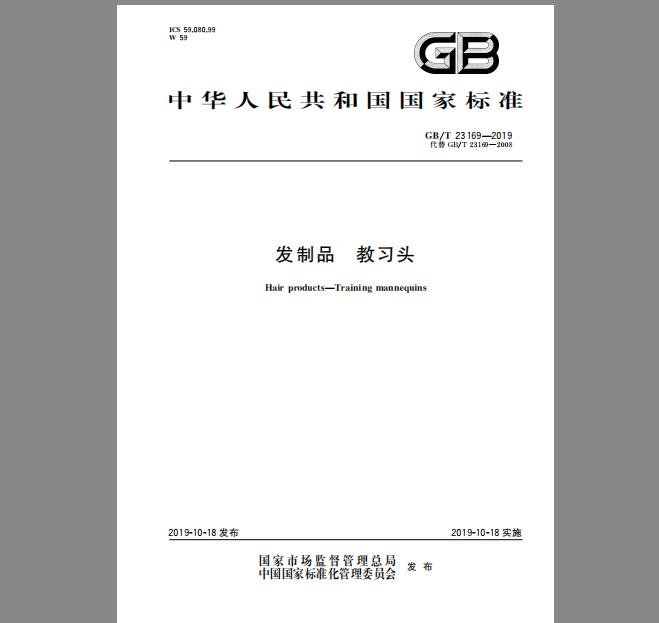 GB/T 23169-2019 发制品 教习头