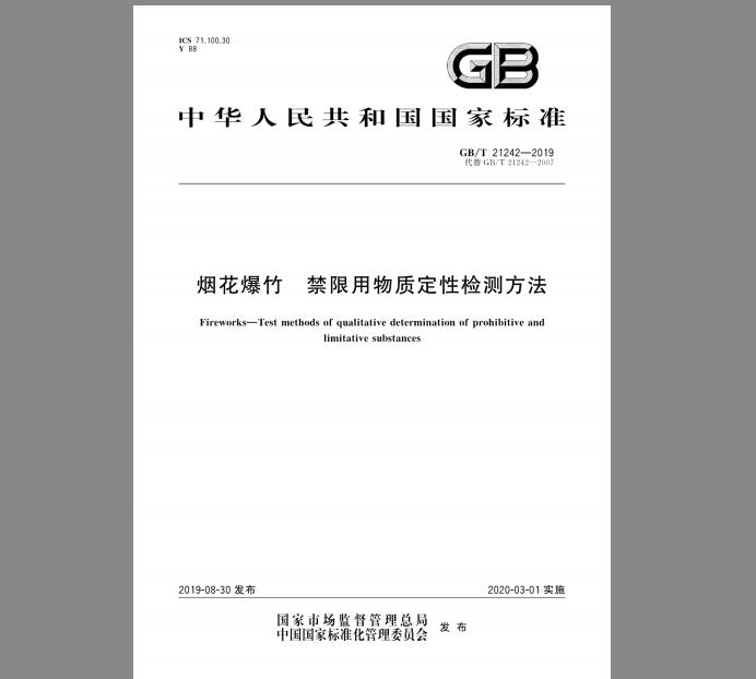 GB/T 21242-2019 烟花爆竹 禁限用物质定性检测方法