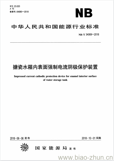 NB/T 34069-2018 搪瓷水箱内表面强制电流阴极保护装置