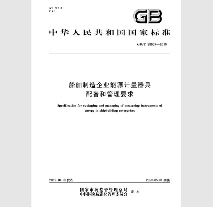 GB/T 38067-2019 船舶制造企业能源计量器具配备和管理要求