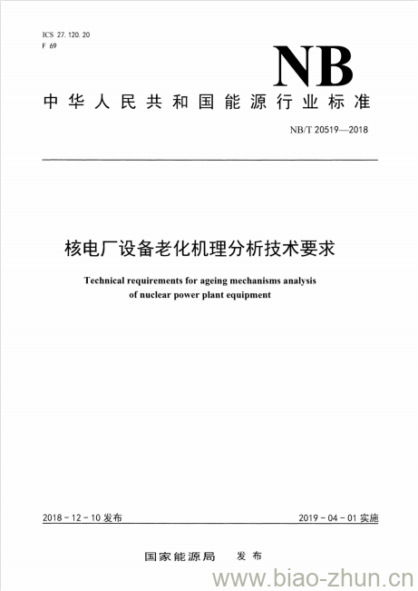 NB/T 20519-2018 核电厂设备老化机理分析技术要求