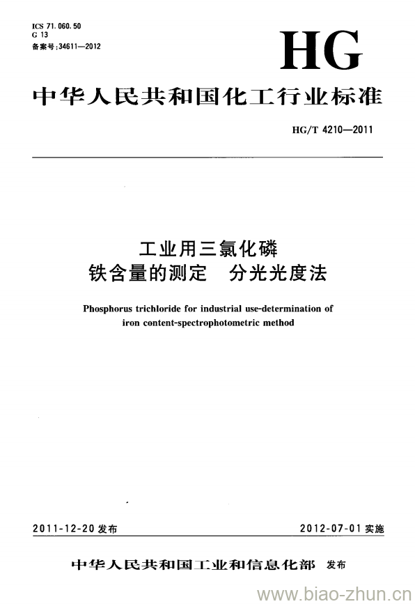 HG/T 4210-2011 工业用三氯化磷铁含量的测定分光光度法