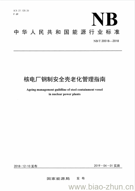 NB/T 20518-2018 核电厂钢制安全壳老化管理指南