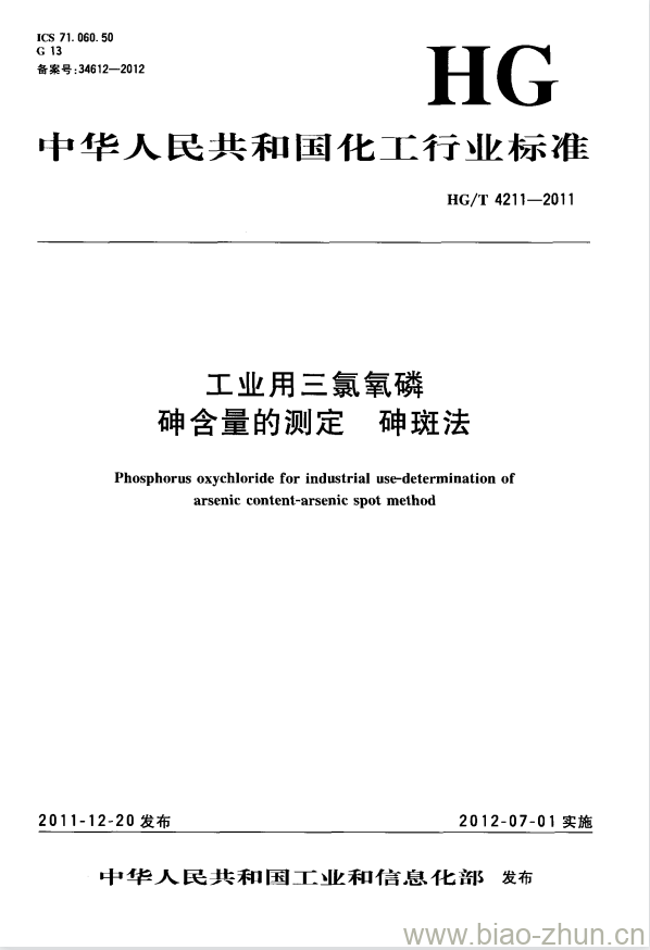 HG/T 4211-2011 工业用三氯氧磷砷含量的测定 砷斑法