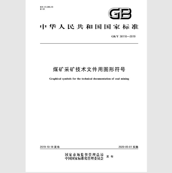 GB/T 38110-2019 煤矿采矿技术文件用图形符号