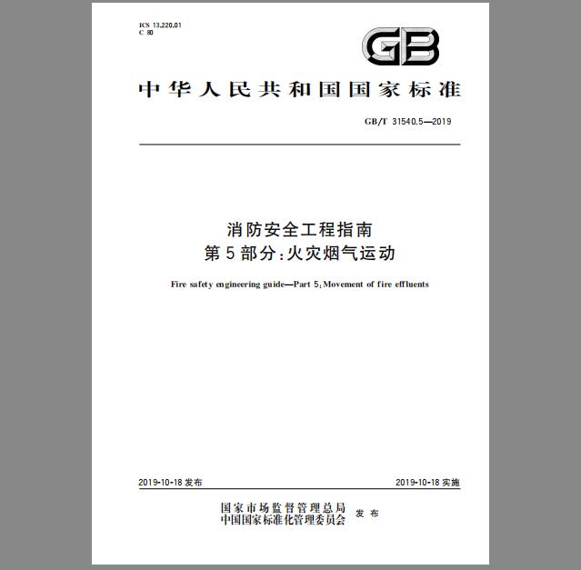 GB/T 31540.5-2019 消防安全工程指南 第5部分：火灾烟气运动