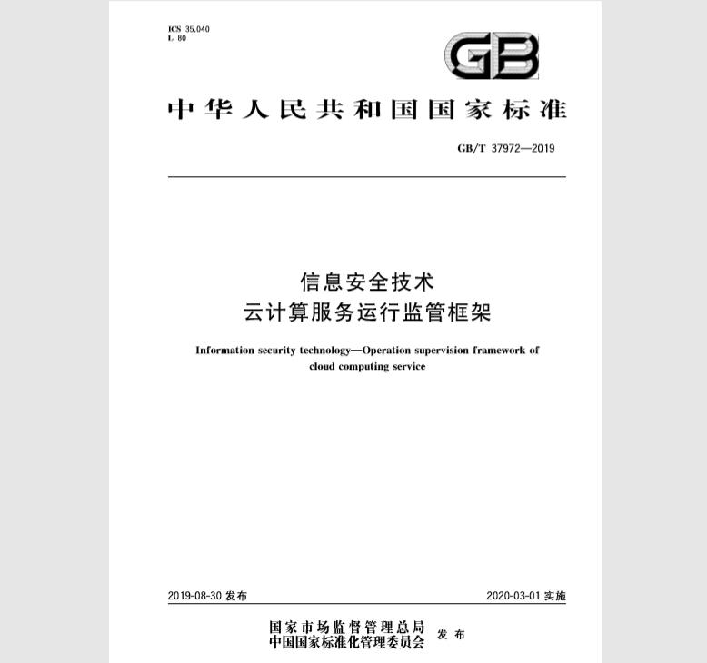 GB/T 37972-2019 信息安全技术 云计算服务运行监管框架