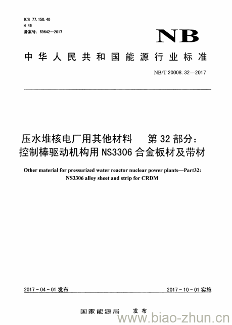 NB/T 20008.32-2017 压水堆核电厂用其他材料第32部分:控制棒驱动机构用NS3306合金板材及带材