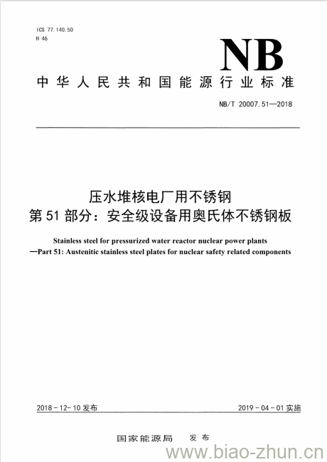 NB/T 20007.51-2018 压水堆核电厂用不锈钢第51部分:安全级设备用奥氏体不锈钢板